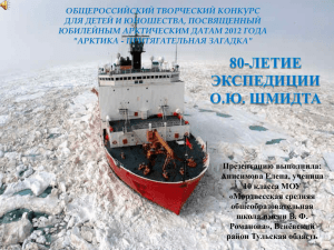 80-летие экспедиции О.Ю. Шмидта
