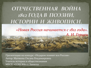 «Новая Россия начинается с 1812 года». А. И. Герцен