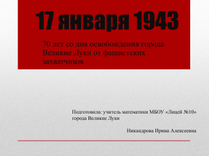 17 января 1943 70 лет со дня освобождения города захватчиков