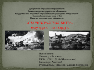 сталинградская битва (1)