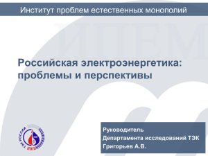 Российская электроэнергетика: проблемы и перспективы Институт проблем естественных монополий Руководитель