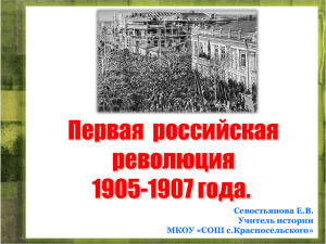 Первая  российская революция 1905-1907 года. Севостьянова Е.В.