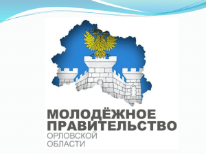 Молодежное правительство Орловской области