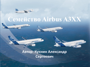 Семейство Airbus A3XX Автор: Кукнин Александр Сергеевич