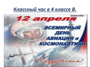 День космонавтики 228.4 КБ