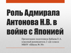 Презентация Роль Адмирала Н.В. Антонова в войне с Японией.