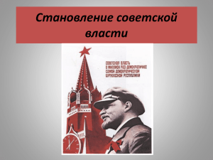 Становление советской власти