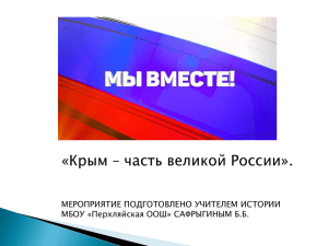 18 марта 2014 года в Георгиевском дворце Кремля был подписан