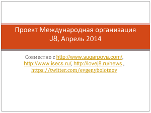 Проект Международная организация , Апрель 2014 J8 Совместно с