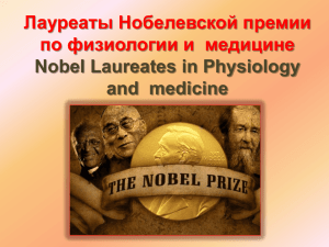Лауреаты Нобелевской премии по физиологии и медицине