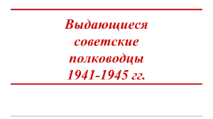 Выдающиеся советские полководцы 1941-1945 гг.