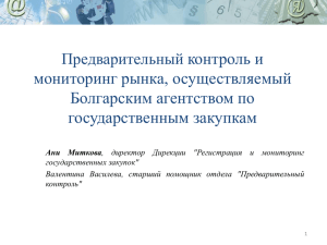 Мониторинг болгарского рынка государственных закупок