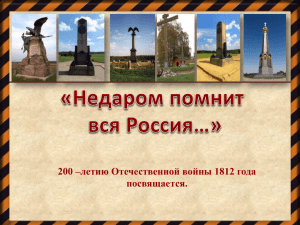 200 –летию Отечественной войны 1812 года посвящается.
