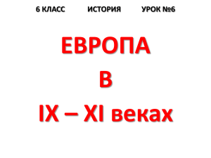 ЕВРОПА В IX – XI веках