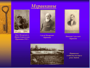 Презентация о Муравкиных.