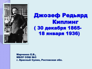 Джозеф Редьярд Киплинг ( 30 декабря 1865- 18 января 1936)