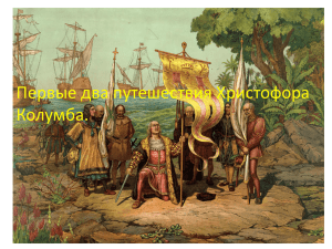 Первые два путешествия Христофора Колумба.