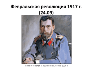 Февральская революция 1917 г. (24.09)