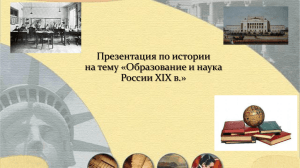 Презентация по истории на тему «Образование и наука России XIX в.»