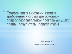 * Матвеева М.Г., педагог-психолог ГМЦ