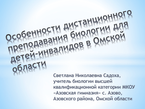 Светлана Николаевна Садоха, учитель биологии высшей квалификационной категории МКОУ «Азовская гимназия» с. Азово,