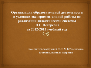 Презентация Бушминой Л.П. ДОУ №127
