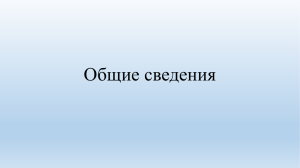 Общие сведения о дисциплине - Томский политехнический