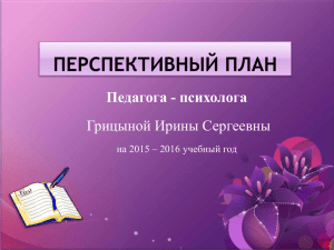 Педагога - психолога Грицыной Ирины Сергеевны на 2015 – 2016 учебный год