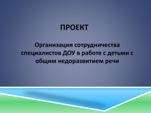 ПРОЕКТ Организация сотрудничества специалистов ДОУ в работе с детьми с общим недоразвитием речи