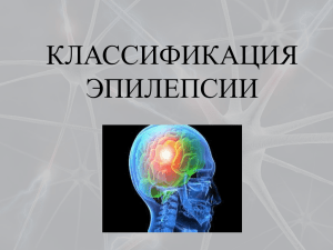 Эпилепсия - PPt4WEB.ru