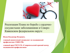 Реализация Плана по борьбе с сердечно- сосудистыми заболеваниями в Северо-