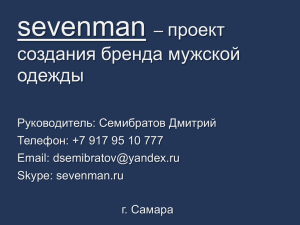 Семибратов Дмитрий "Sevenman"