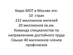 Бюро МОТ в Москве это: 10  стран 232 миллионов жителей