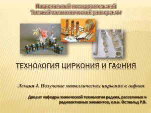 Презентация 21 - Томский политехнический университет