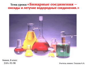 «Бинарные соединения – оксиды и летучие водородные соединения.» : Тема урока