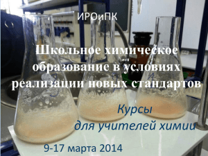 Курсы для учителей химии Первый рабочий день 10 марта 2014 г