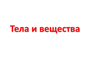 Тела и вещества