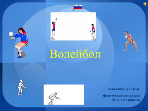Волейбол выполнил учитель физической культуры М.А. Снимчиков