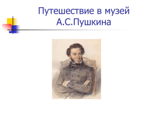 Путешествие в музей А.С.Пушкина