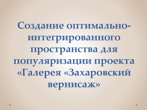 Захаровский вернисаж - МБОУ ДОД ЦДТ "Пушкинская школа"