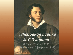Любовная лирика А. С Пушкина (26 мая (6 июня) 1799—