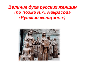 Величие духа русских женщин (по поэме Н.А. Некрасова «Русские женщины»)