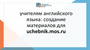 Презентация «Как подготовить материалы для uchebnik.mos.ru
