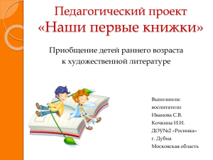 «Наши первые книжки» Педагогический проект Приобщение детей раннего возраста к художественной литературе