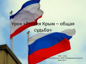 Урок «Россия Крым – общая судьба» Урок – игра