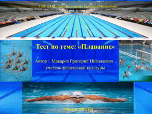 Плавание Тест по теме: «Плавание» Автор :  Макаров Григорий Николаевич ,