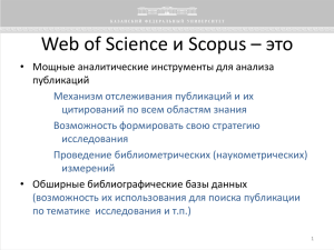WebOfScience-1 - Основы организации научной работы