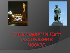А. С. Пушкин в Москве.