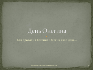 Как проводил Евгений Онегин свой день… 1 Автор презентации - Сметанина А.В.
