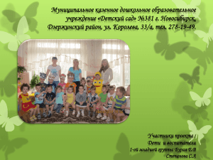 Муниципальное казенное дошкольное образовательное учреждение «Детский сад» №381 г. Новосибирск,